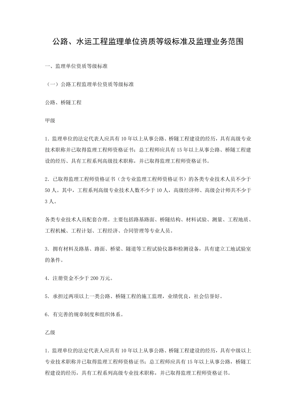 公路监理单位资质等级标准及监理业务范围_第1页