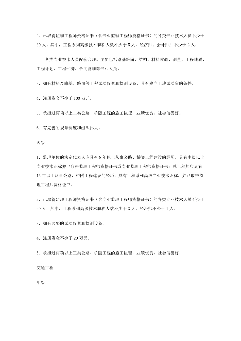 公路监理单位资质等级标准及监理业务范围_第2页