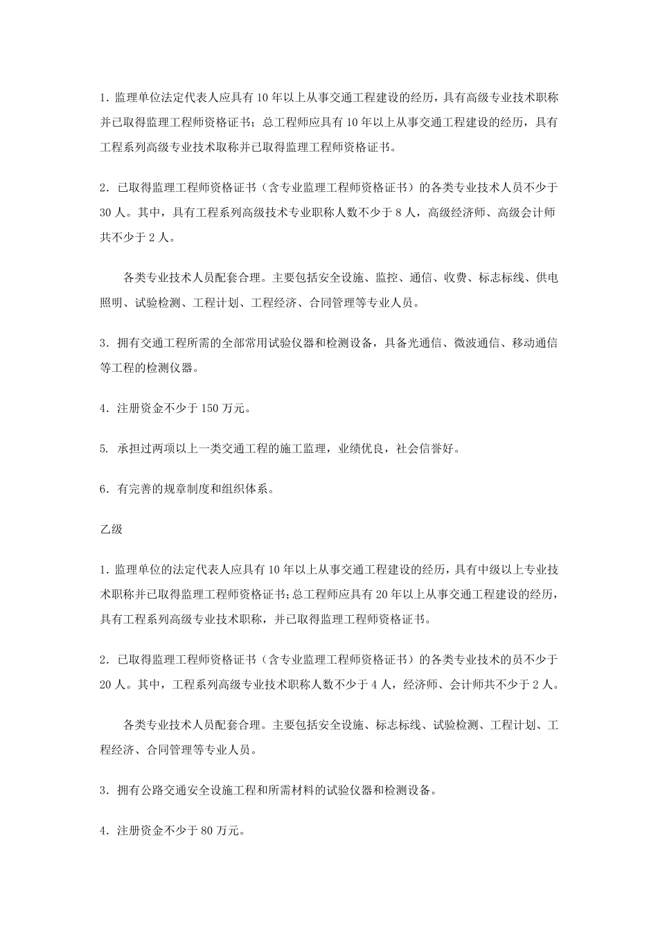 公路监理单位资质等级标准及监理业务范围_第3页