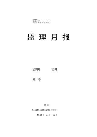 公路监理月报范本