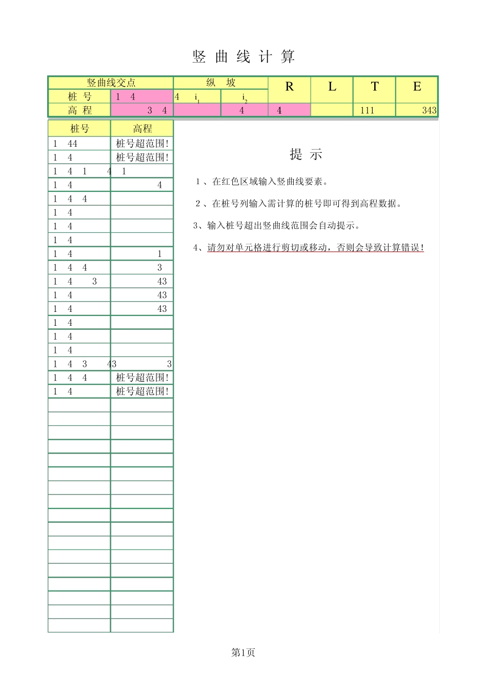 公路竖曲线标高计算_第1页