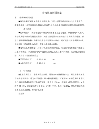公路纵横断面测量