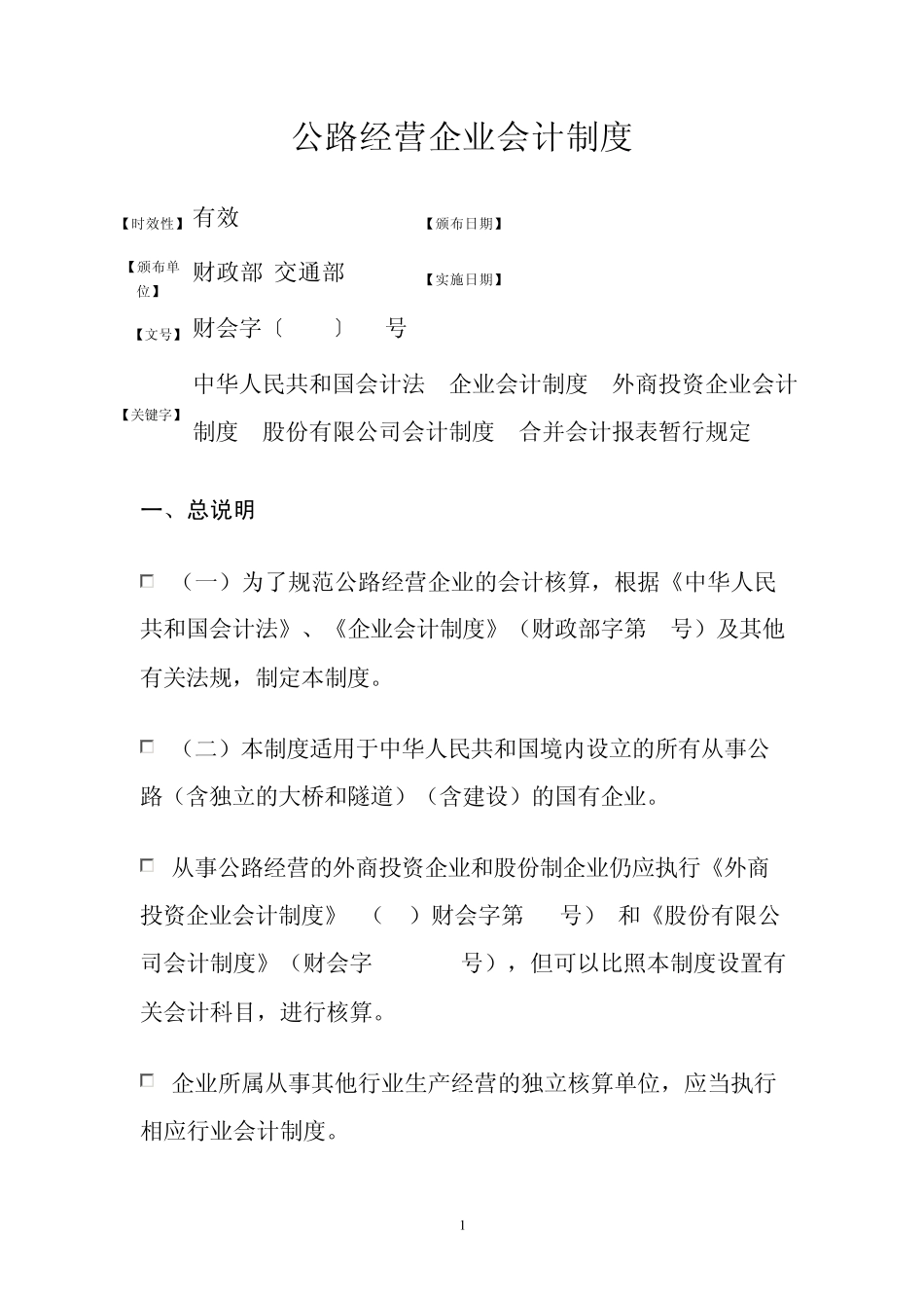 公路经营企业会计制度_第1页