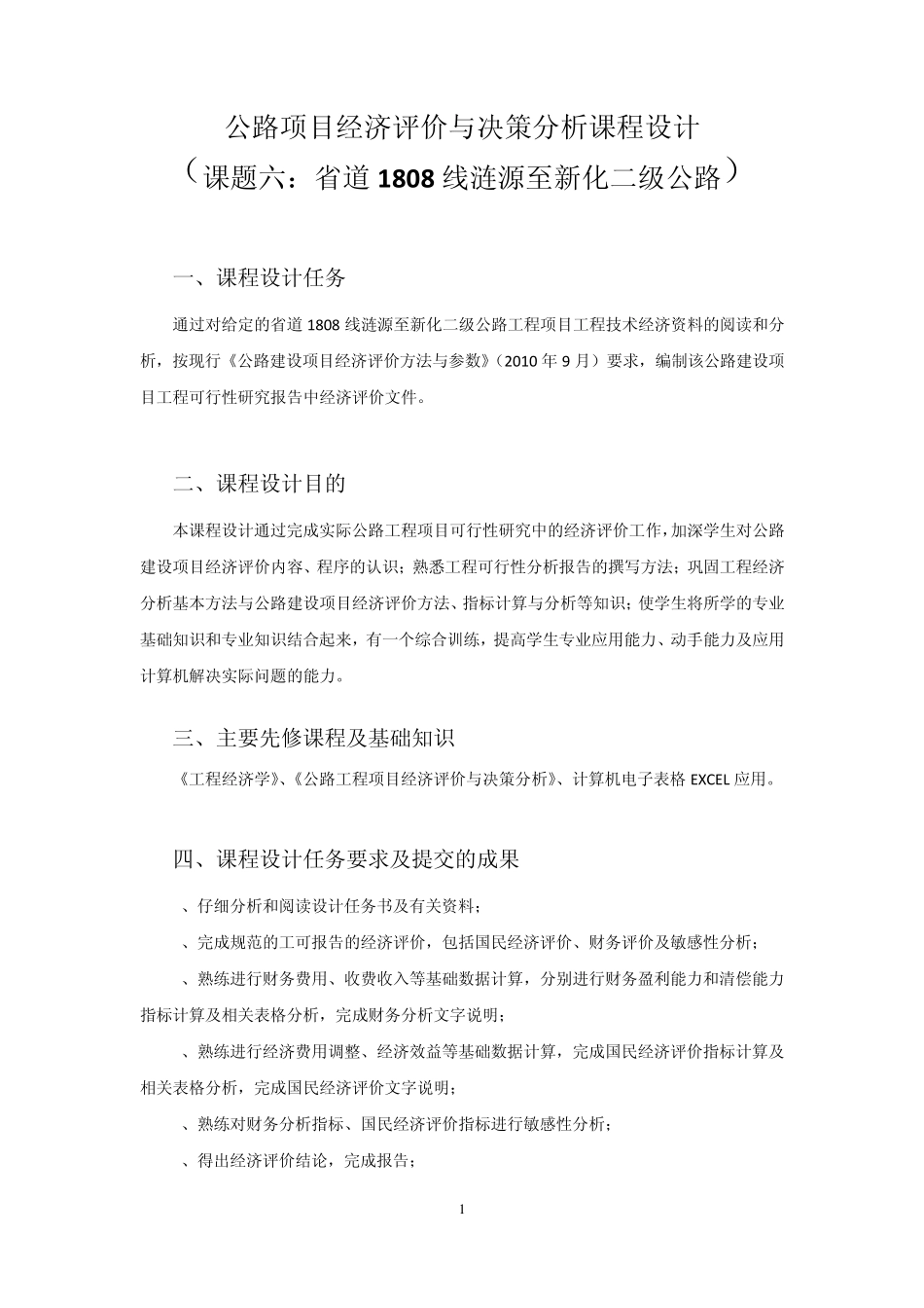 公路经济课程设计任务书_第1页