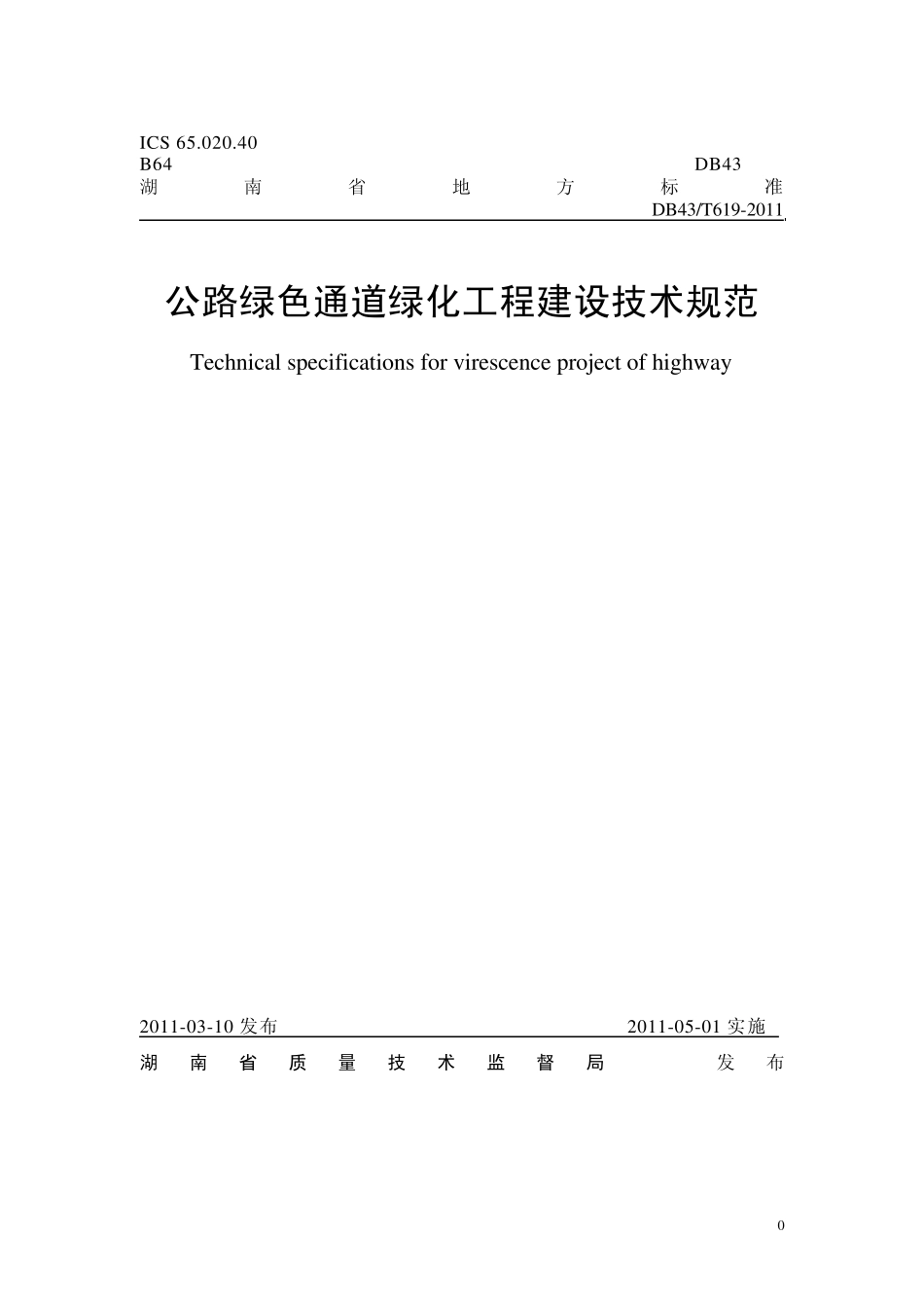 公路绿色通道绿化工程建设技术规范(湖南省质量技术监督局发布)DB43T6192011_第1页