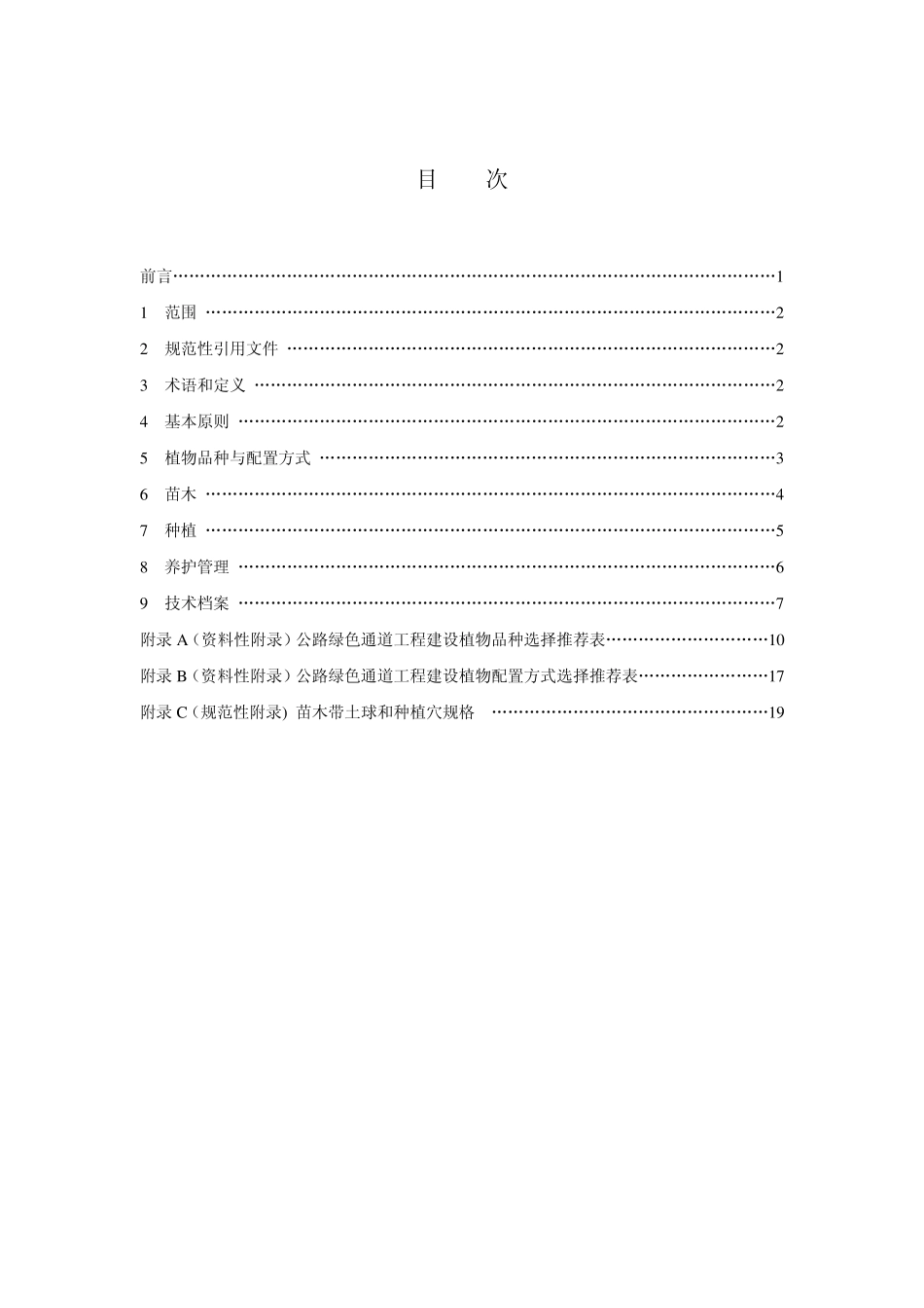 公路绿色通道绿化工程建设技术规范(湖南省质量技术监督局发布)DB43T6192011_第2页