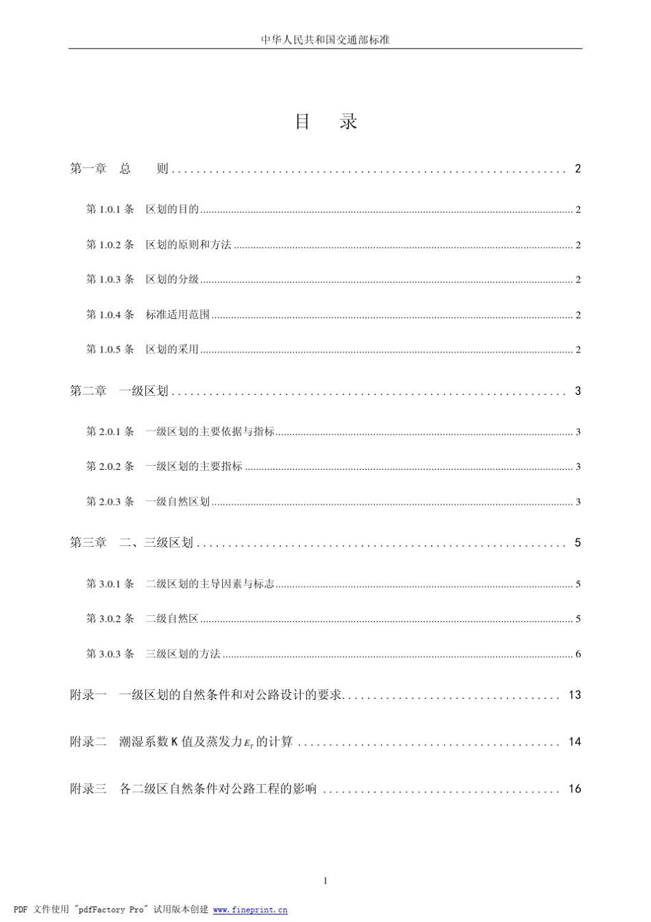 公路自然区划标准(JTJ00386)_第1页