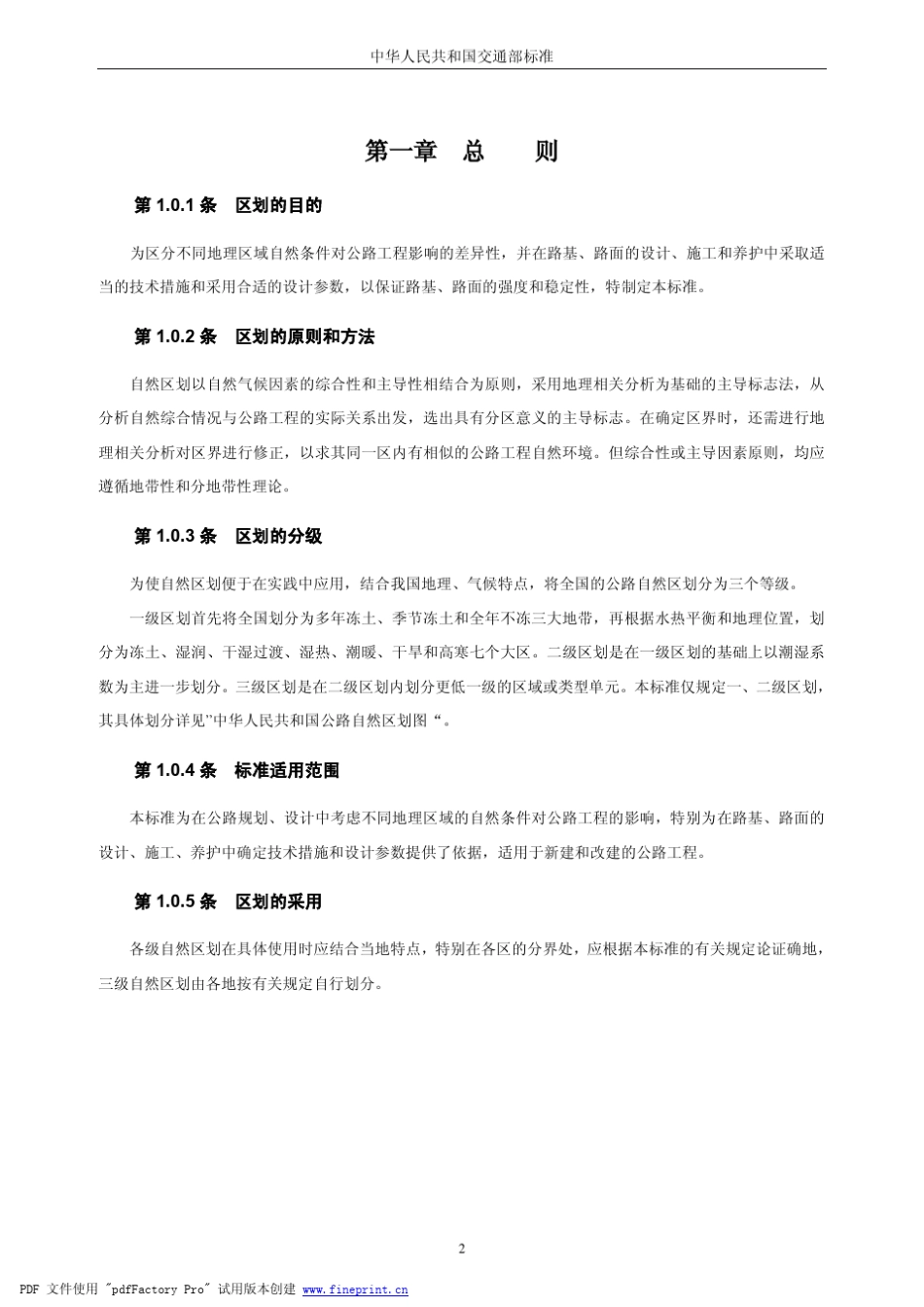 公路自然区划标准(JTJ00386)_第2页