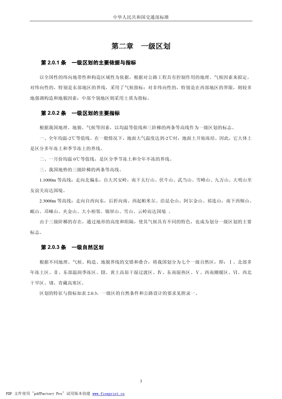 公路自然区划标准(JTJ00386)_第3页