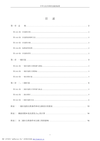 公路自然区划标准(JTJ00386)