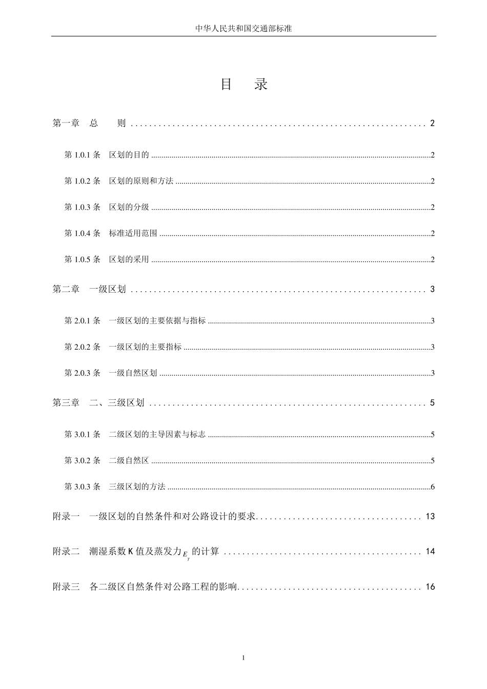 公路自然区划标准_第1页