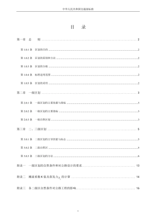 公路自然区划标准