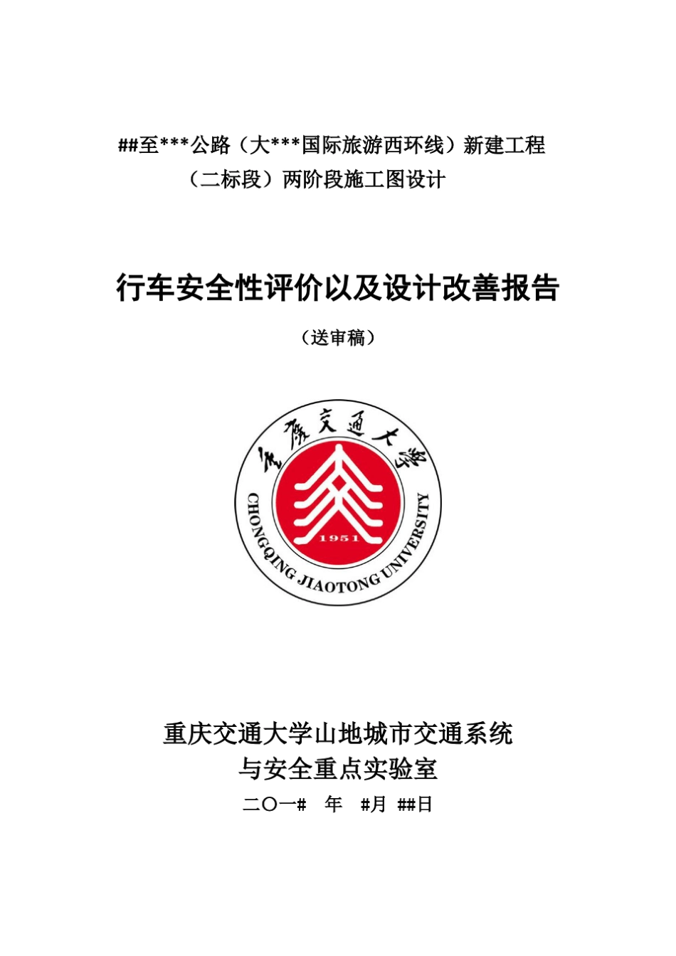 公路行车安全性评价以及设计改善报告(道路安全评价)_第1页