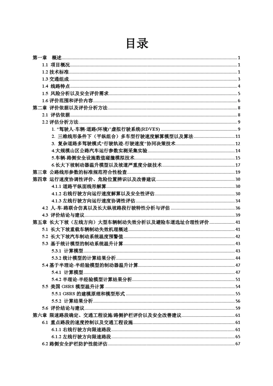 公路行车安全性评价以及设计改善报告(道路安全评价)_第3页