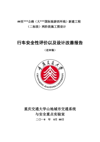 公路行车安全性评价以及设计改善报告(道路安全评价)