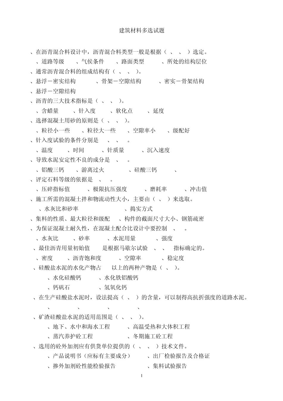 公路试验员(材料类多选题)_第1页