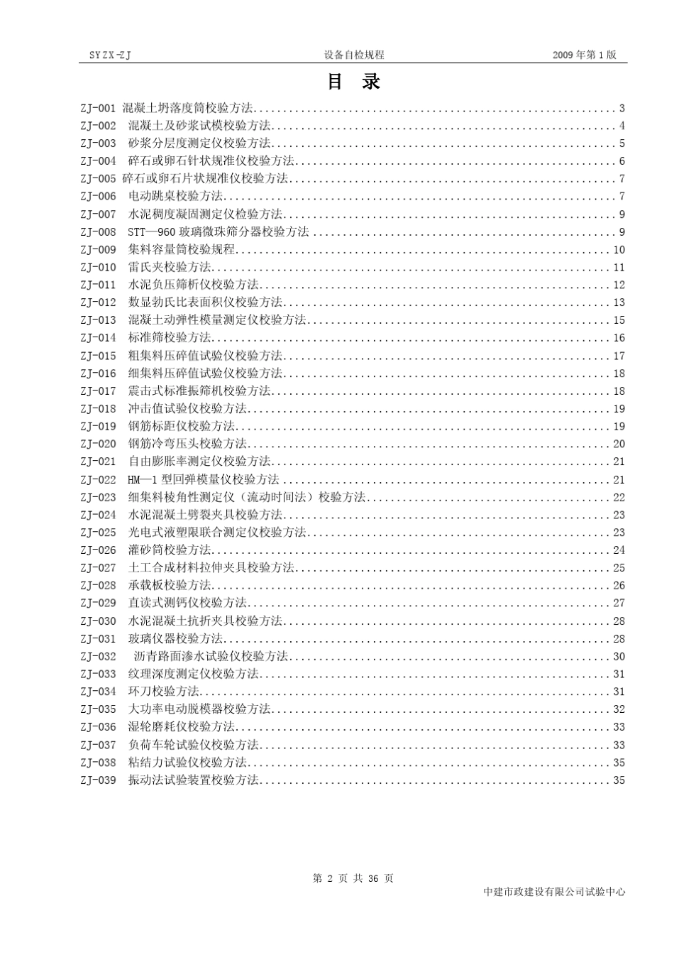 公路试验仪器自校规程_第2页