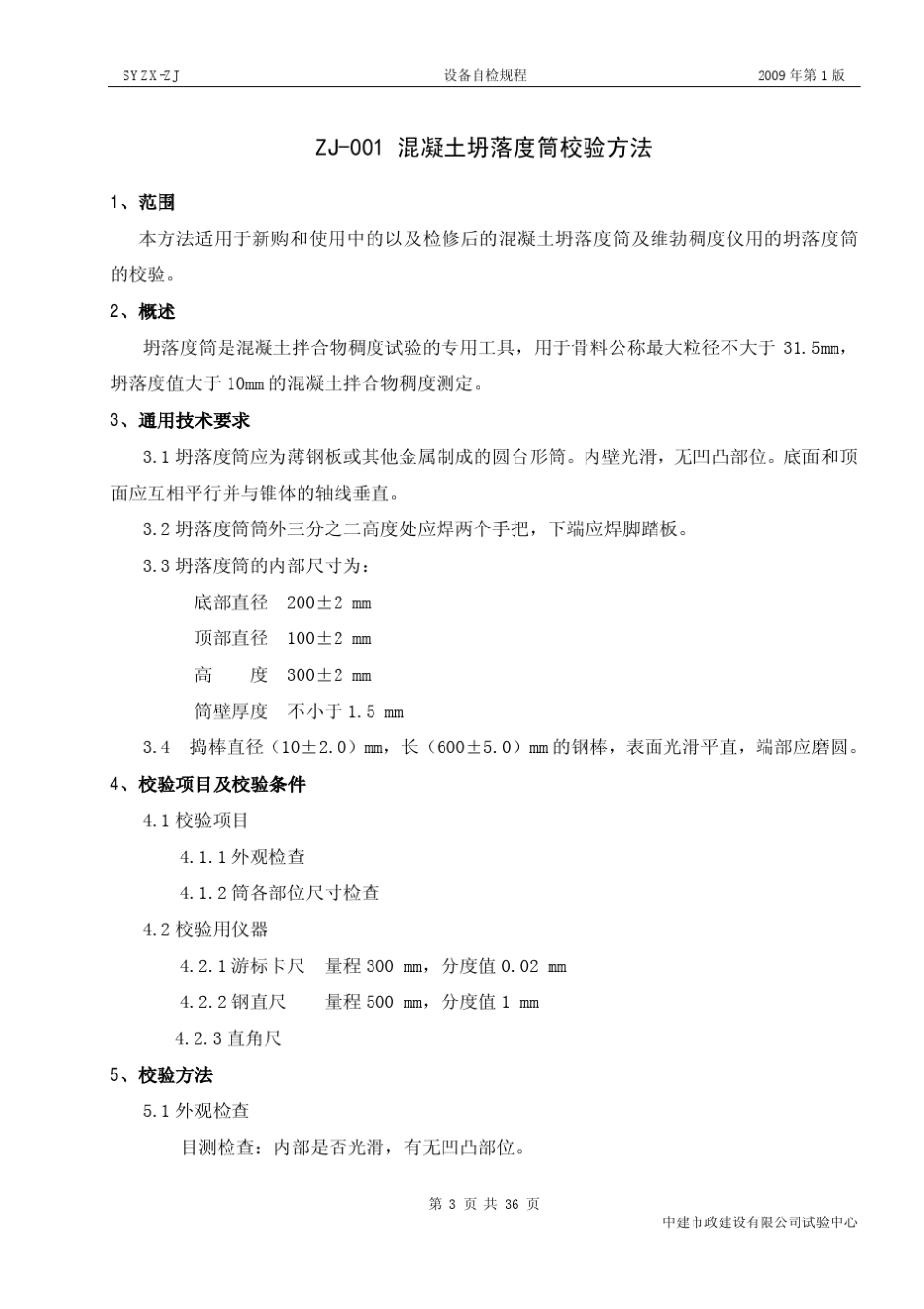 公路试验仪器自校规程_第3页