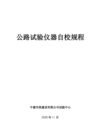 公路试验仪器自校规程