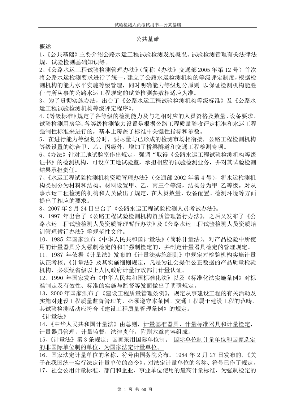 公路试验检测人员考试用书公共基础(本人摘要)_第1页