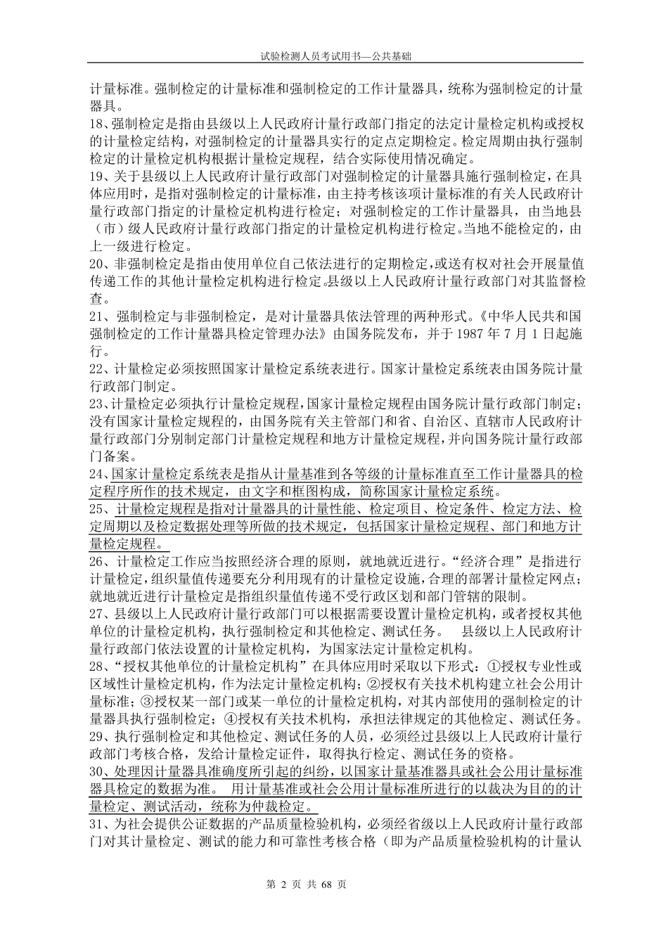 公路试验检测人员考试用书公共基础(本人摘要)_第2页