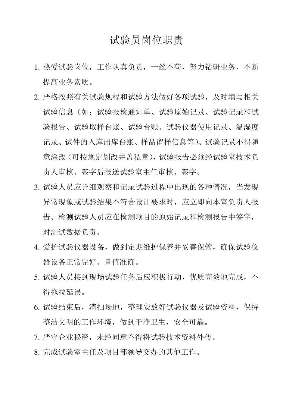 公路试验检测员岗位职责_第1页