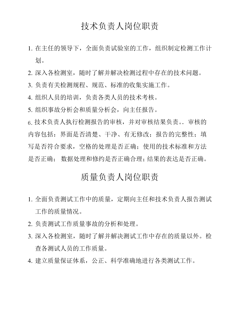 公路试验检测员岗位职责_第2页