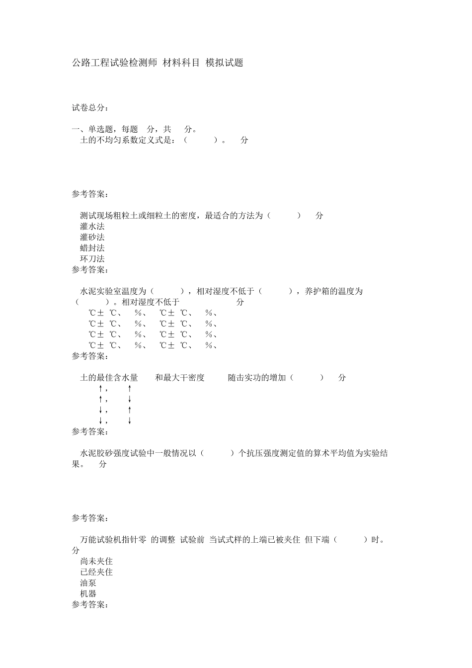 公路试验检测工程师考试模拟试题材料科目002_第1页