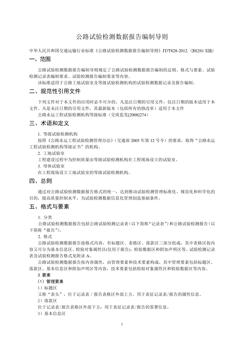 公路试验检测数据报告编制导则_第1页