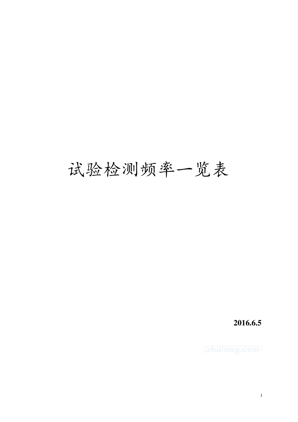 公路试验检测频率一览表_第1页