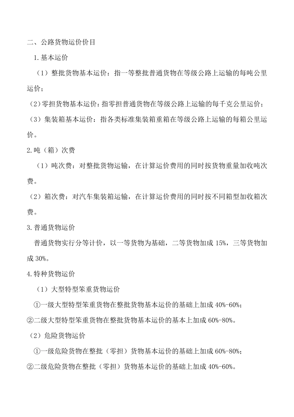 公路货物运费的计算公式与标准_第2页