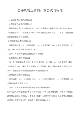 公路货物运费的计算公式与标准