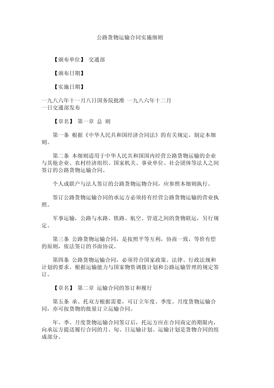 公路货物运输合同实施细则_第1页