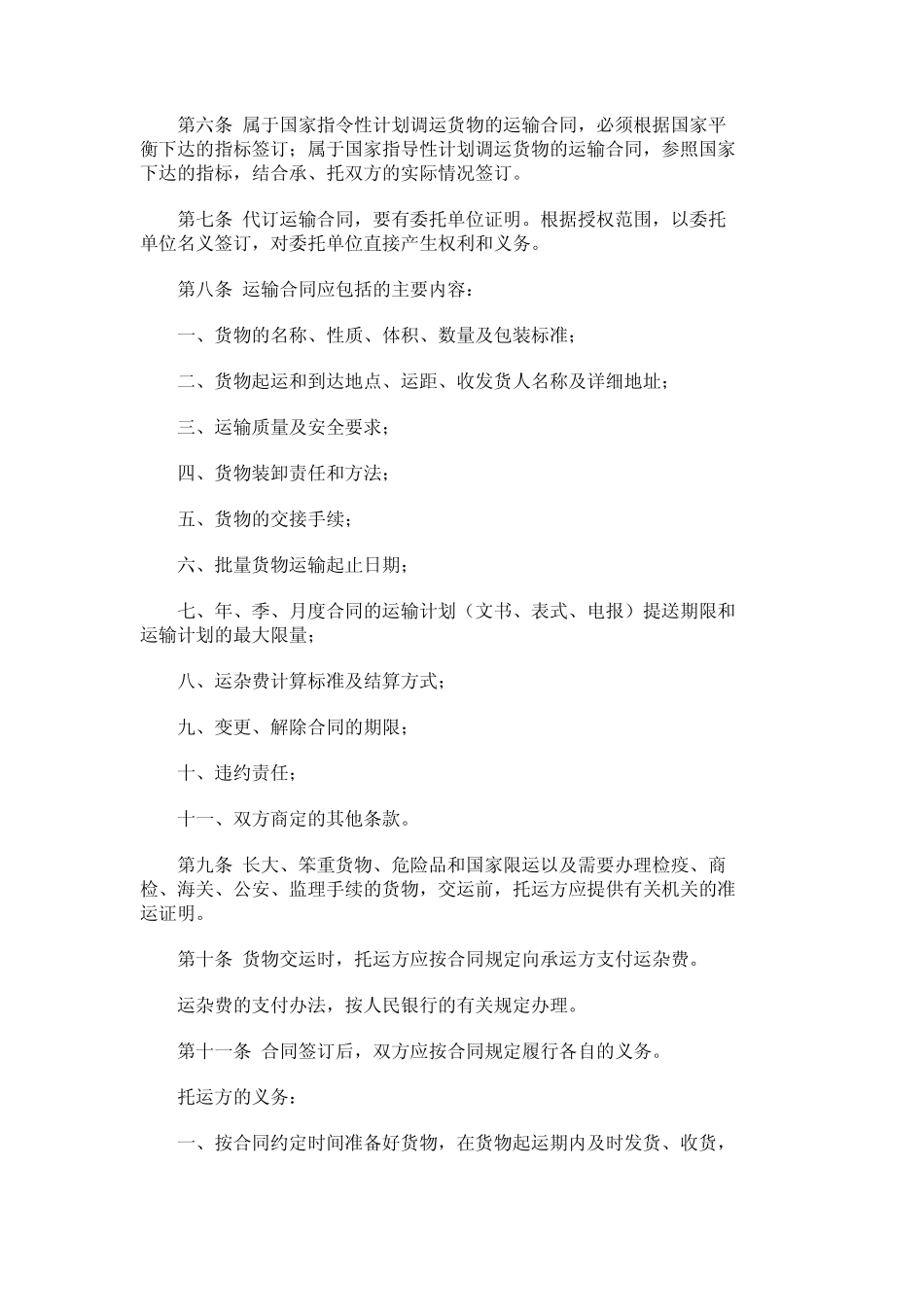 公路货物运输合同实施细则_第2页