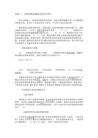 公路货物运输成本效益分析