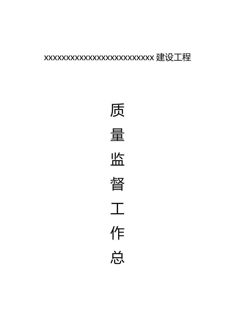 公路质量监督工作总结_第1页