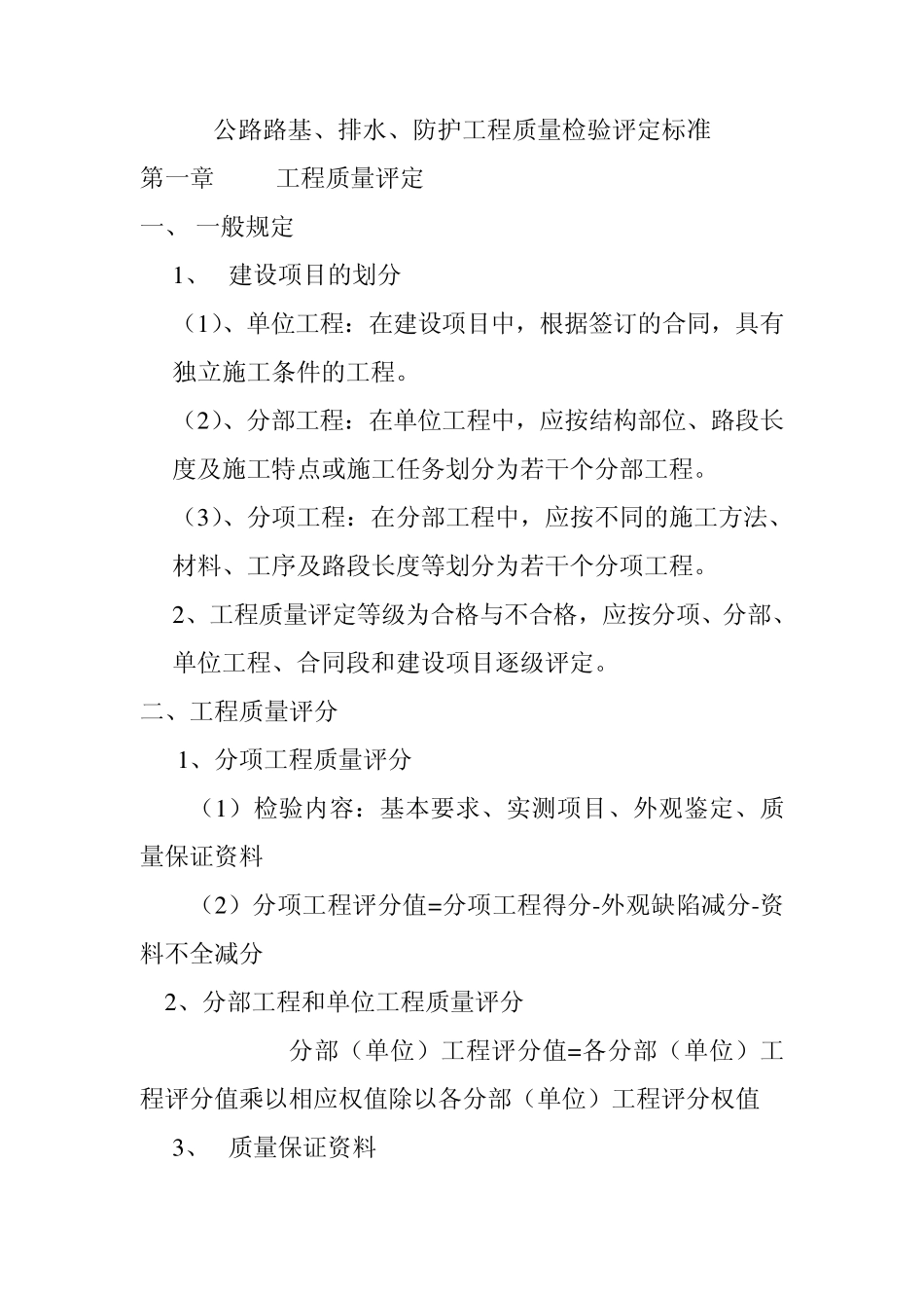 公路路基、排水、防护工程质量检验评定标准_第1页