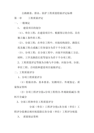 公路路基、排水、防护工程质量检验评定标准