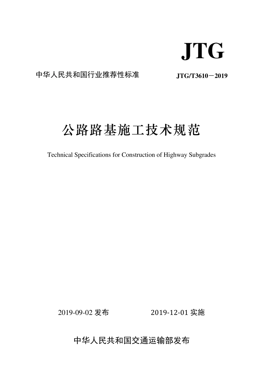 公路路基施工技术规范JT36102019_第1页