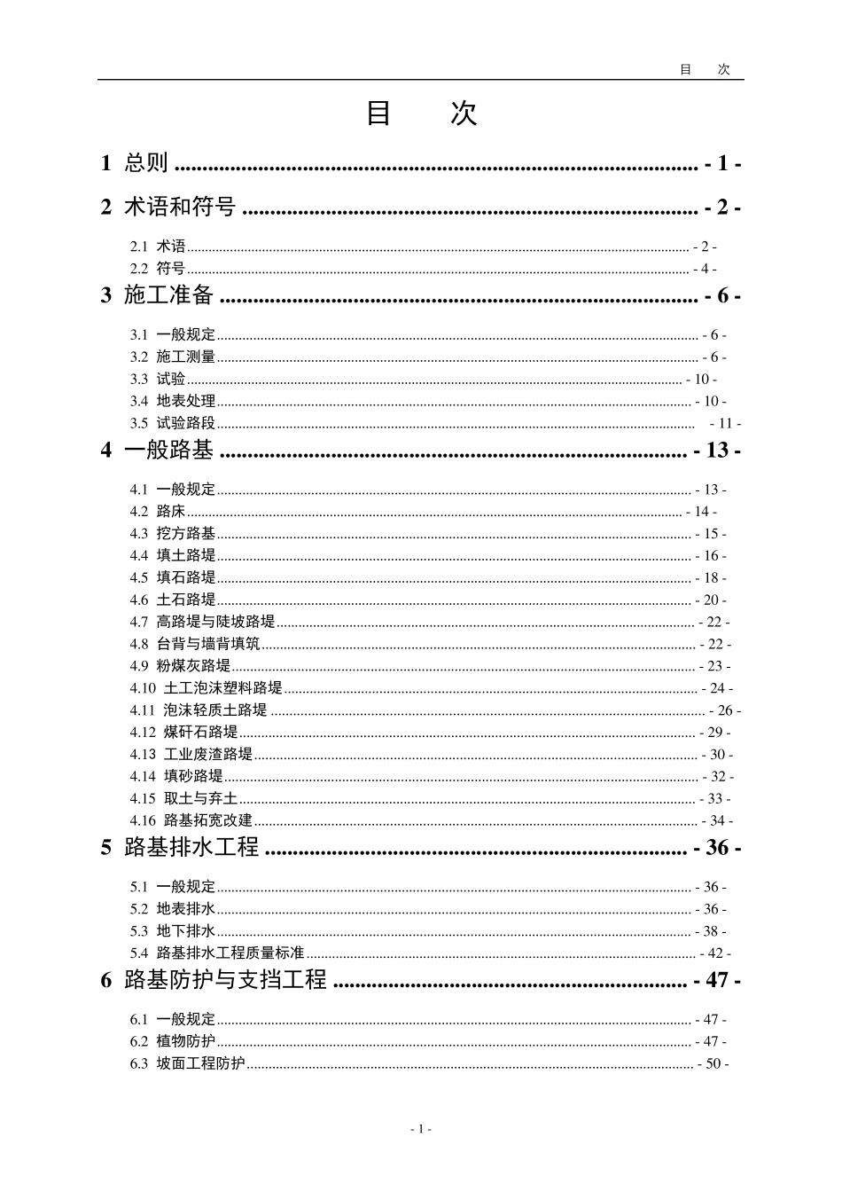 公路路基施工技术规范JT36102019_第2页