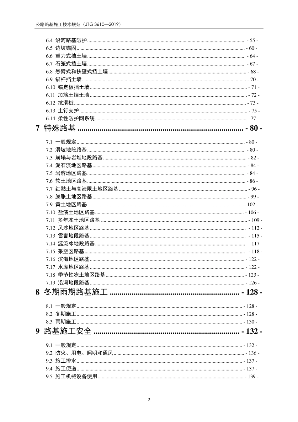 公路路基施工技术规范JT36102019_第3页