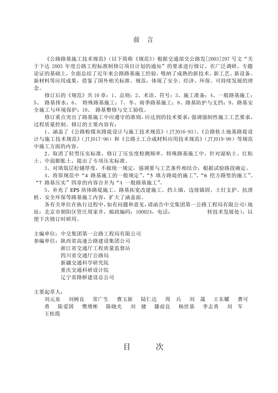 公路路基施工技术规范jtgf102006_第2页