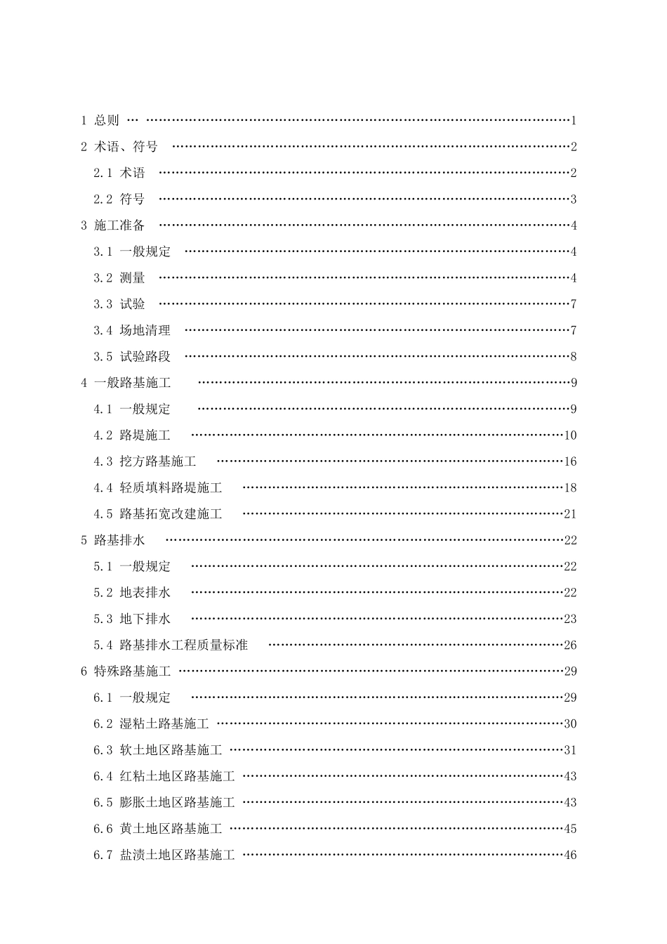 公路路基施工技术规范jtgf102006_第3页