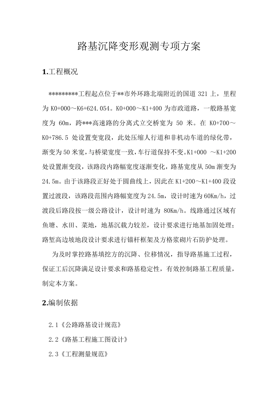 公路路基沉降观测方案_第1页