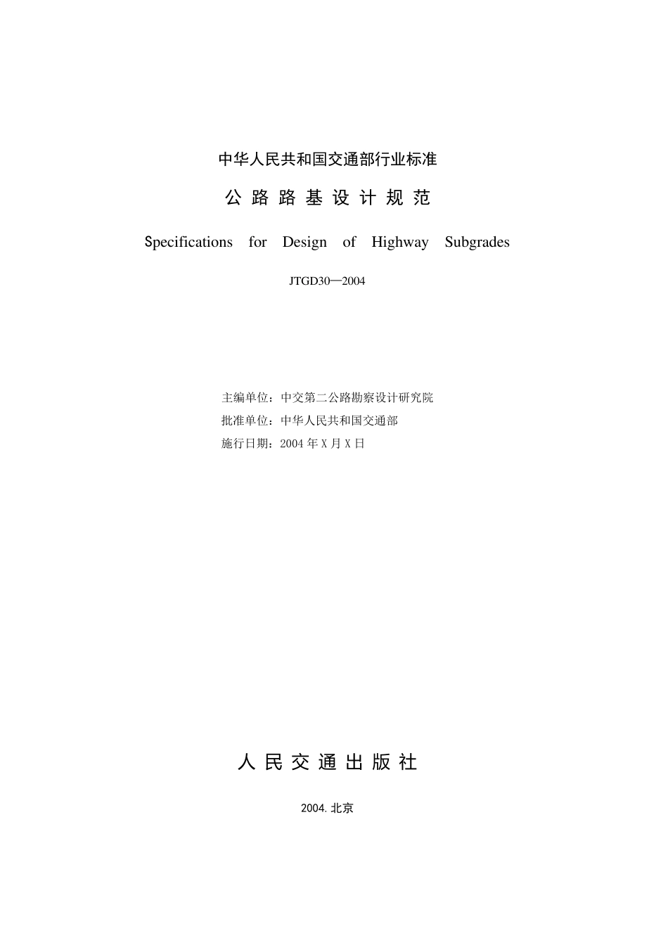 公路路基设计规范(JTGD302004)_第2页