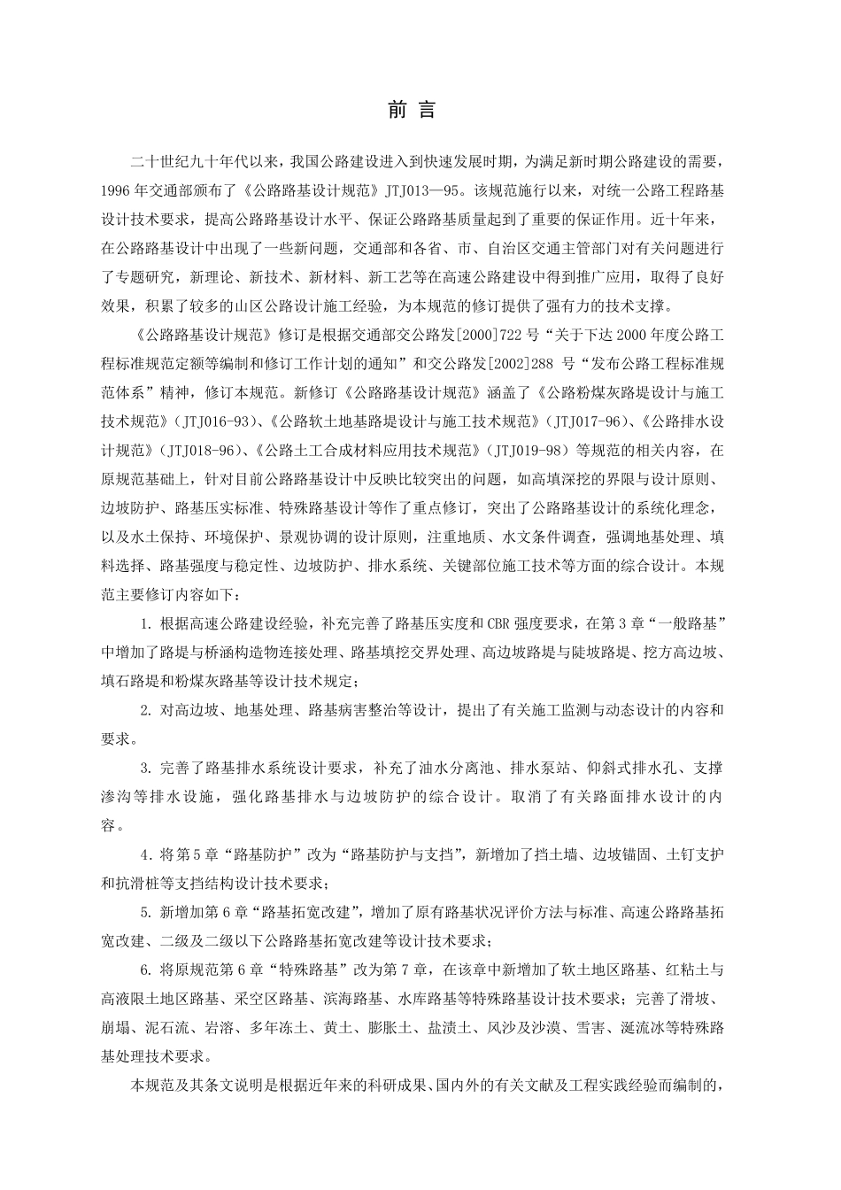 公路路基设计规范(JTGD302004)_第3页