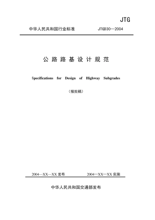 公路路基设计规范(JTGD302004)