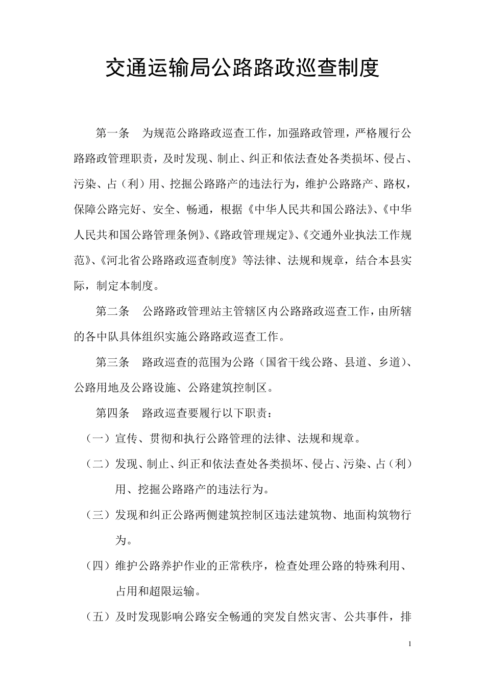 公路路政巡查制度_第1页