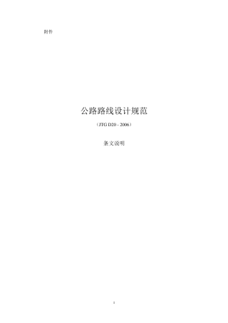 公路路线设计规范附件
