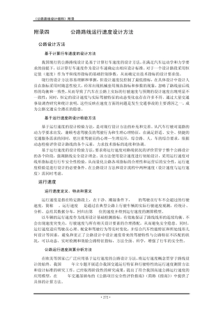 公路路线运行速度设计方法附录四